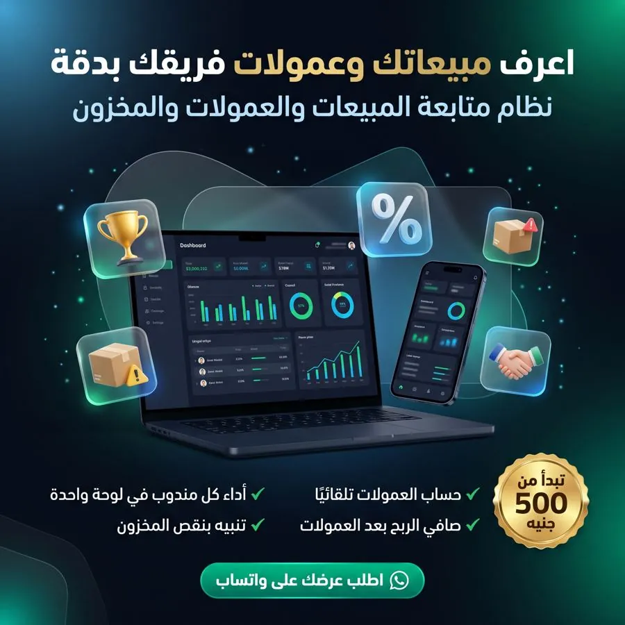 إعلان نظام متابعة المبيعات والعمولات والمخزون